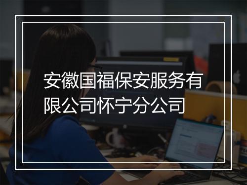 安徽国福保安服务有限公司怀宁分公司