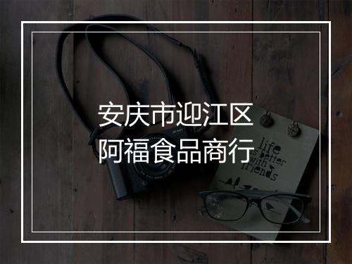 安庆市迎江区阿福食品商行