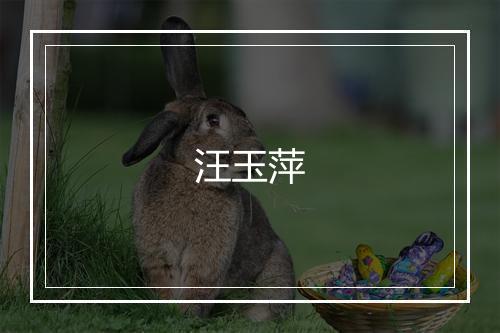 汪玉萍