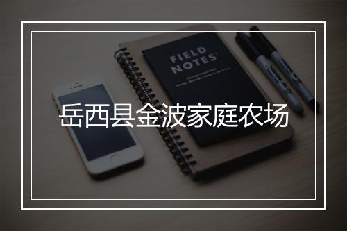 岳西县金波家庭农场