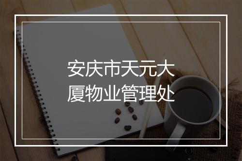 安庆市天元大厦物业管理处