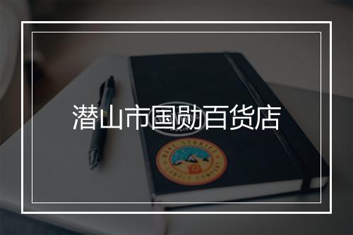 潜山市国勋百货店