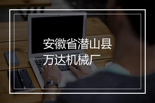 安徽省潜山县万达机械厂