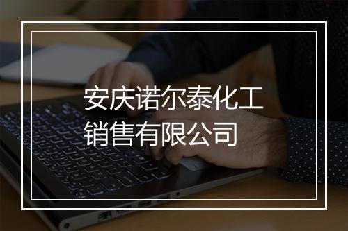 安庆诺尔泰化工销售有限公司