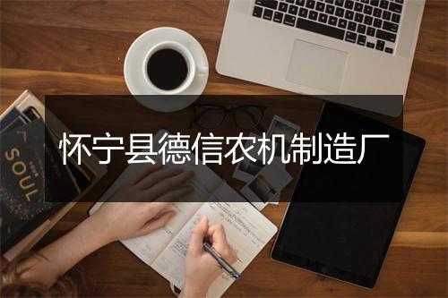 怀宁县德信农机制造厂