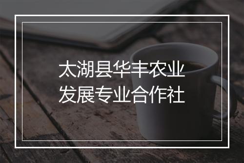 太湖县华丰农业发展专业合作社