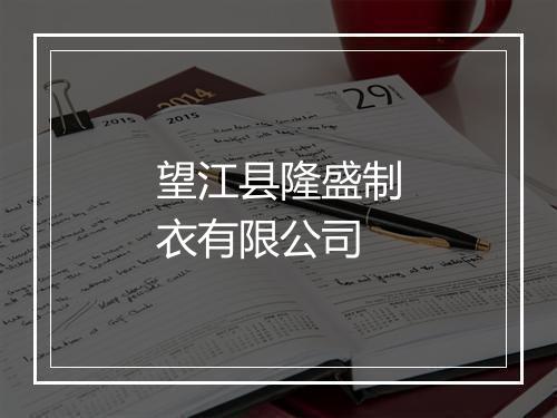 望江县隆盛制衣有限公司