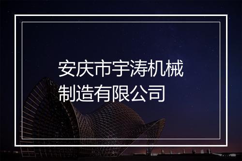 安庆市宇涛机械制造有限公司