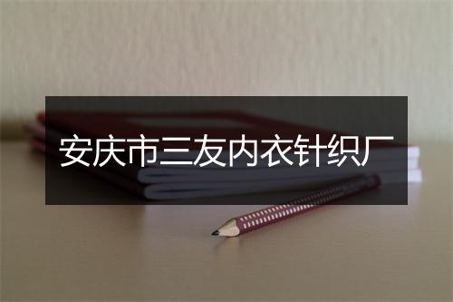 安庆市三友内衣针织厂