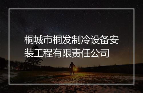桐城市桐发制冷设备安装工程有限责任公司