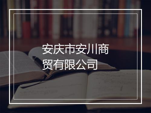 安庆市安川商贸有限公司