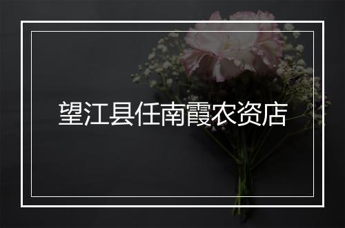 望江县任南霞农资店