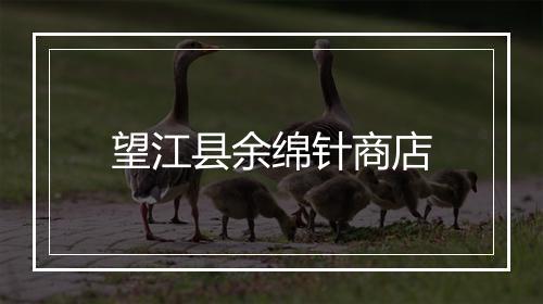 望江县余绵针商店