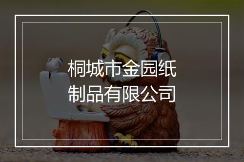 桐城市金园纸制品有限公司
