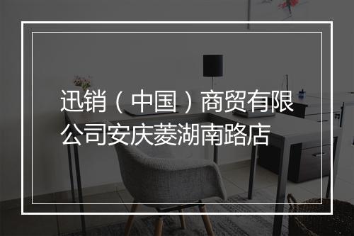 迅销（中国）商贸有限公司安庆菱湖南路店