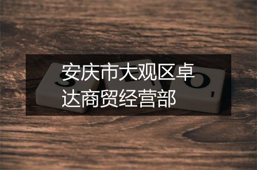 安庆市大观区卓达商贸经营部