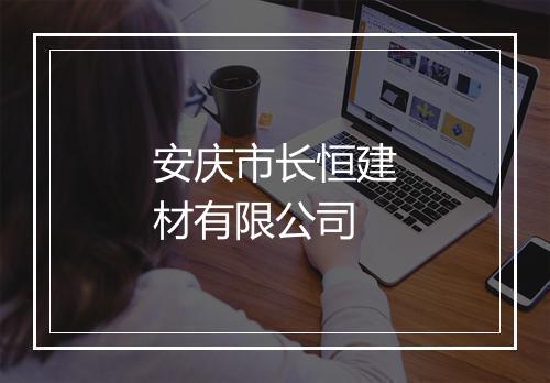 安庆市长恒建材有限公司