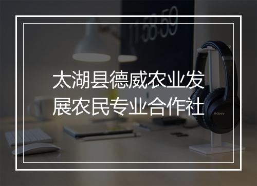 太湖县德威农业发展农民专业合作社