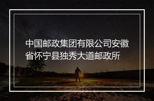 中国邮政集团有限公司安徽省怀宁县独秀大道邮政所