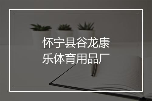 怀宁县谷龙康乐体育用品厂