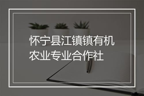 怀宁县江镇镇有机农业专业合作社