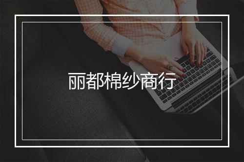丽都棉纱商行