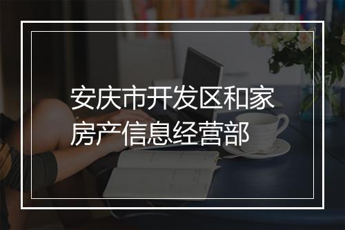 安庆市开发区和家房产信息经营部