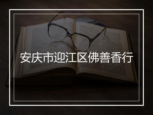 安庆市迎江区佛善香行