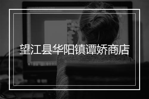 望江县华阳镇谭娇商店