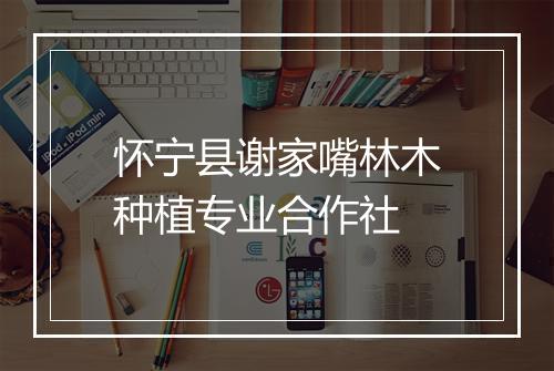 怀宁县谢家嘴林木种植专业合作社
