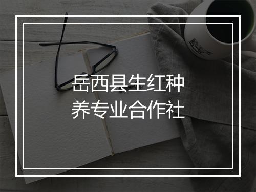 岳西县生红种养专业合作社