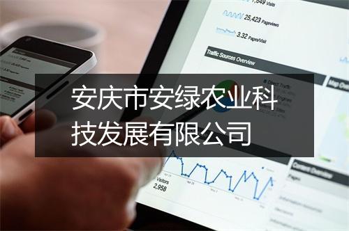 安庆市安绿农业科技发展有限公司