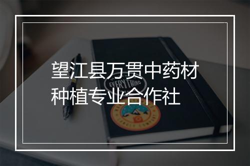 望江县万贯中药材种植专业合作社