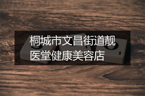 桐城市文昌街道靓医堂健康美容店