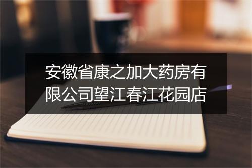 安徽省康之加大药房有限公司望江春江花园店