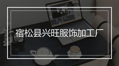 宿松县兴旺服饰加工厂