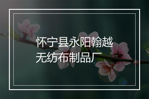 怀宁县永阳翰越无纺布制品厂