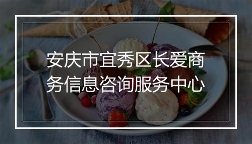 安庆市宜秀区长爱商务信息咨询服务中心