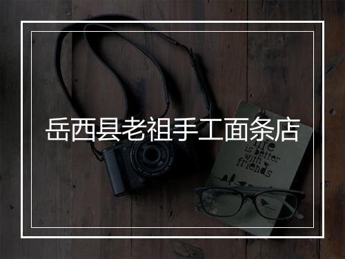 岳西县老祖手工面条店