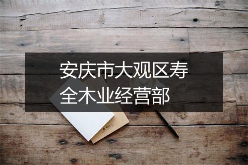 安庆市大观区寿全木业经营部