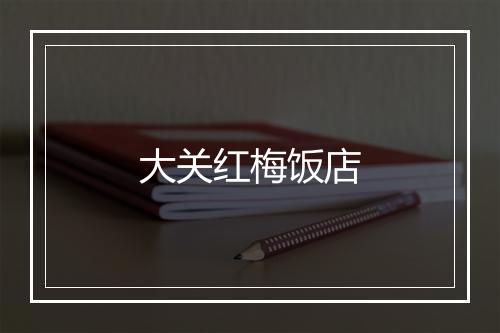 大关红梅饭店