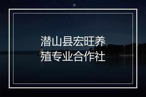 潜山县宏旺养殖专业合作社