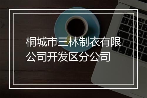 桐城市三林制衣有限公司开发区分公司