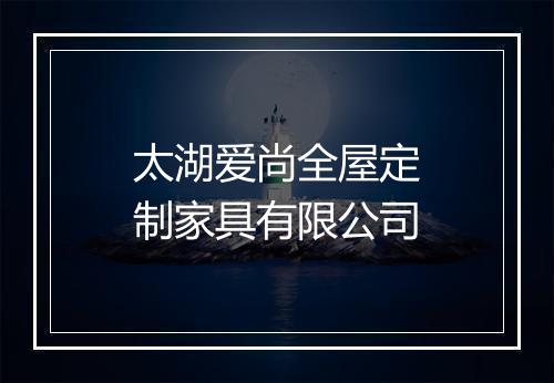 太湖爱尚全屋定制家具有限公司