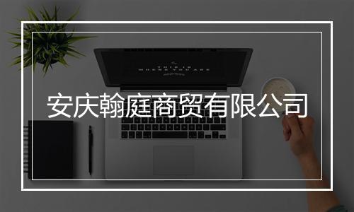 安庆翰庭商贸有限公司