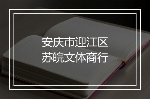 安庆市迎江区苏皖文体商行