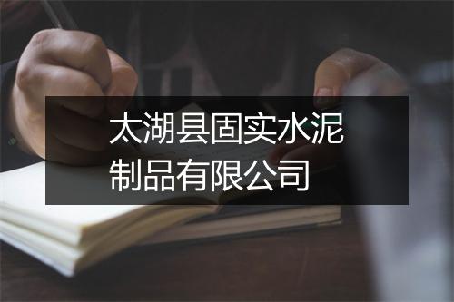 太湖县固实水泥制品有限公司