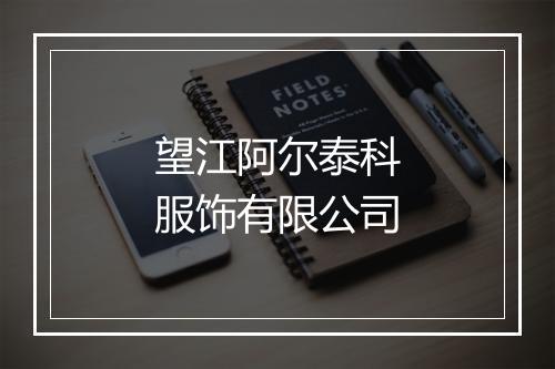 望江阿尔泰科服饰有限公司