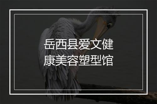 岳西县爱文健康美容塑型馆