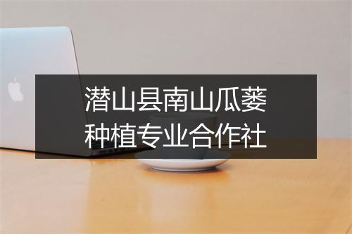 潜山县南山瓜蒌种植专业合作社